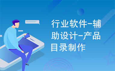 行業(yè)軟件設(shè)計新篇章 輔助設(shè)計與產(chǎn)品目錄制作一體化解決方案