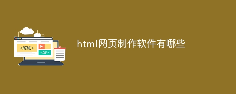 HTML網頁制作軟件推薦與設計要點分析